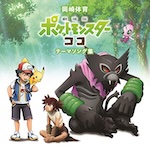 「劇場版ポケットモンスター ココ」テーマソング集